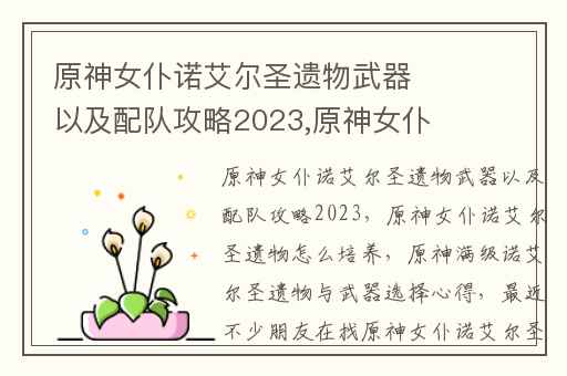 原神女仆诺艾尔圣遗物武器以及配队攻略2023,原神女仆诺艾尔圣遗物怎么培养