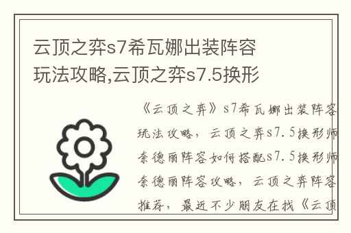 云顶之弈s7希瓦娜出装阵容玩法攻略,云顶之弈s7.5换形师奈德丽阵容如何搭配s7.5换形师奈德丽阵容攻略