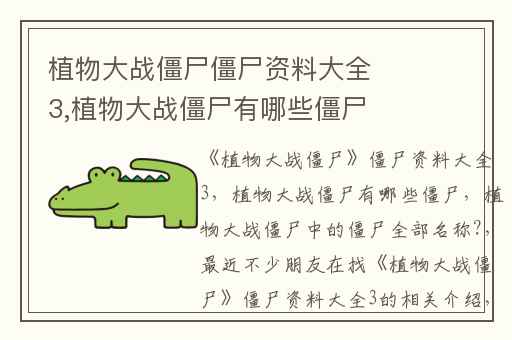 植物大战僵尸僵尸资料大全3,植物大战僵尸有哪些僵尸