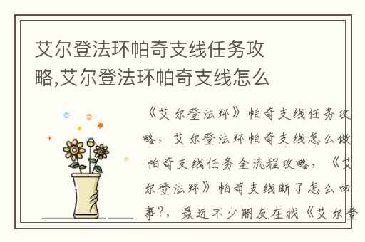 艾尔登法环帕奇支线任务攻略,艾尔登法环帕奇支线怎么做 帕奇支线任务全流程攻略