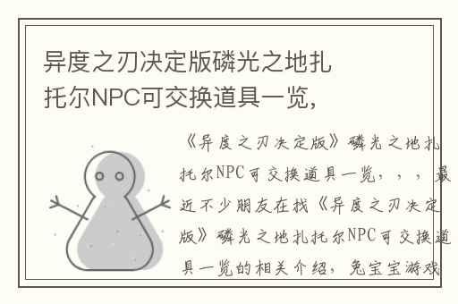 异度之刃决定版磷光之地扎托尔NPC可交换道具一览,