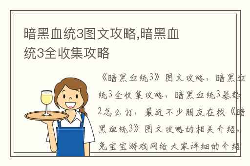 暗黑血统3图文攻略,暗黑血统3全收集攻略