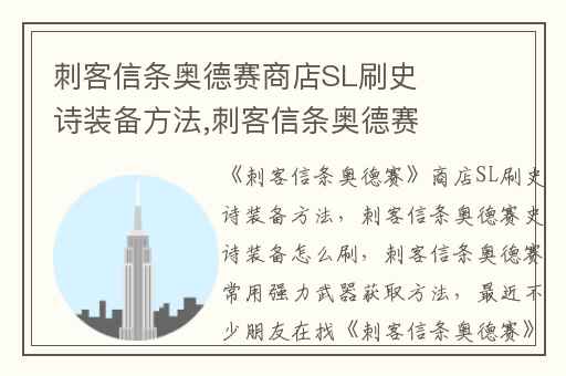 刺客信条奥德赛商店SL刷史诗装备方法,刺客信条奥德赛史诗装备怎么刷