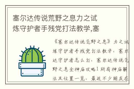 塞尔达传说荒野之息力之试炼守护者手残党打法教学,塞尔达守护者怎么打
