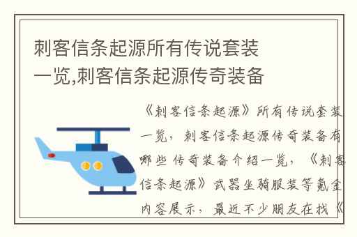 刺客信条起源所有传说套装一览,刺客信条起源传奇装备有哪些 传奇装备介绍一览