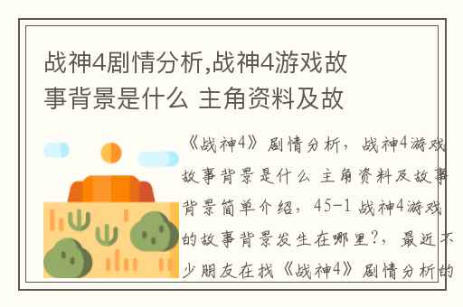 战神4剧情分析,战神4游戏故事背景是什么 主角资料及故事背景简单介绍