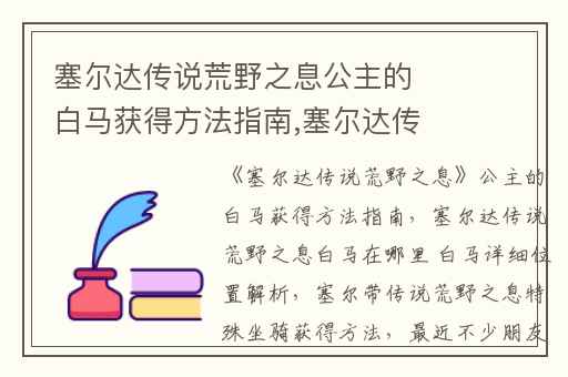 塞尔达传说荒野之息公主的白马获得方法指南,塞尔达传说荒野之息白马在哪里 白马详细位置解析