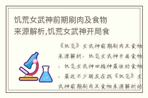 饥荒女武神前期刷肉及食物来源解析,饥荒女武神开局食物