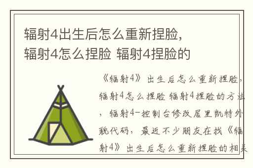 辐射4出生后怎么重新捏脸,辐射4怎么捏脸 辐射4捏脸的方法