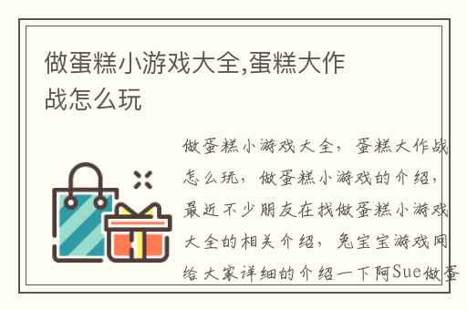 做蛋糕小游戏大全,蛋糕大作战怎么玩