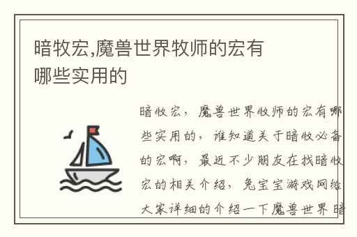暗牧宏,魔兽世界牧师的宏有哪些实用的