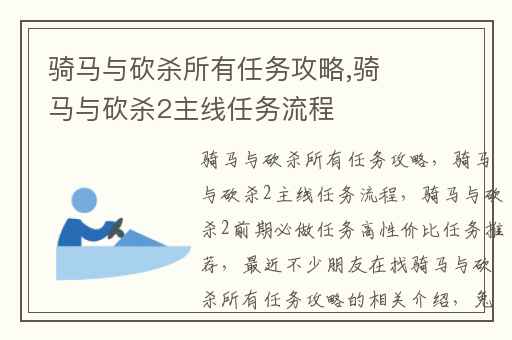 骑马与砍杀所有任务攻略,骑马与砍杀2主线任务流程