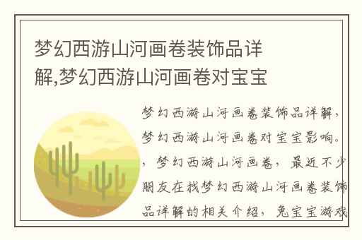 梦幻西游山河画卷装饰品详解,梦幻西游山河画卷对宝宝影响。