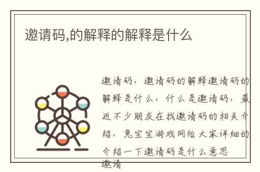 邀请码,的解释的解释是什么