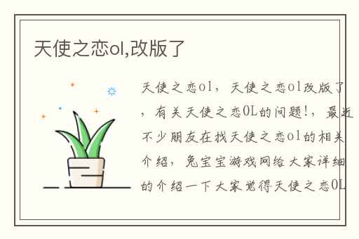 天使之恋ol,改版了