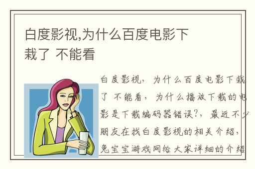 白度影视,为什么百度电影下栽了 不能看