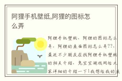 阿狸手机壁纸,阿狸的图标怎么弄