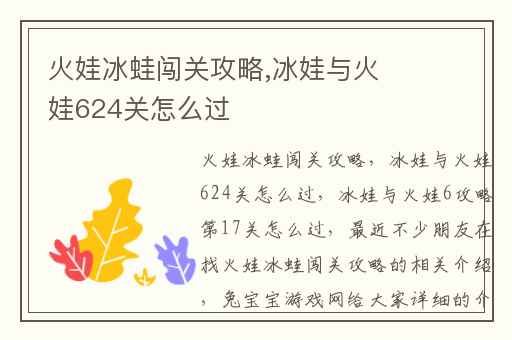 火娃冰蛙闯关攻略,冰娃与火娃624关怎么过