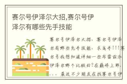 赛尔号伊泽尔大招,赛尔号伊泽尔有哪些先手技能