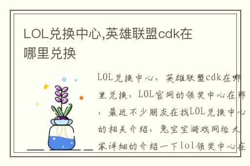 LOL兑换中心,英雄联盟cdk在哪里兑换