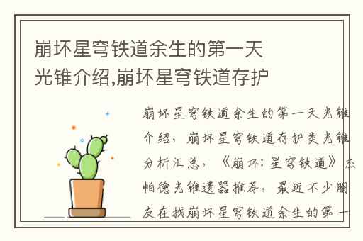 崩坏星穹铁道余生的第一天光锥介绍,崩坏星穹铁道存护类光锥分析汇总