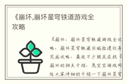 《崩坏,崩坏星穹铁道游戏全攻略
