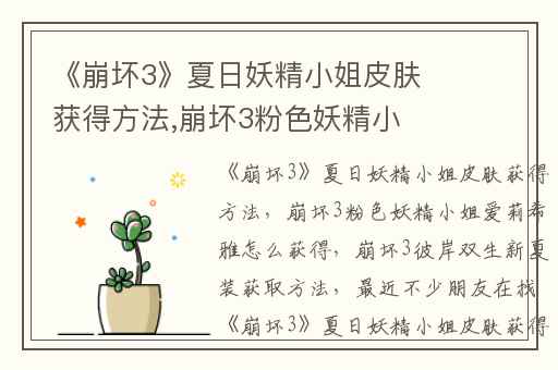 《崩坏3》夏日妖精小姐皮肤获得方法,崩坏3粉色妖精小姐爱莉希雅怎么获得