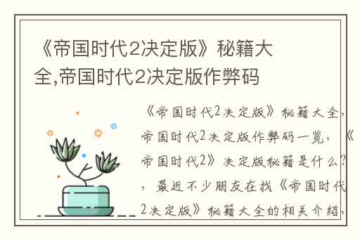 《帝国时代2决定版》秘籍大全,帝国时代2决定版作弊码一览