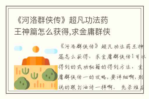 《河洛群侠传》超凡功法药王神篇怎么获得,求金庸群侠传1可以得到的武功秘籍的得到方法