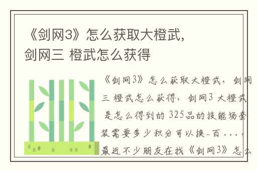 《剑网3》怎么获取大橙武,剑网三 橙武怎么获得