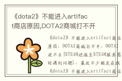 《dota2》不能进入artifact商店原因,DOTA2商城打不开