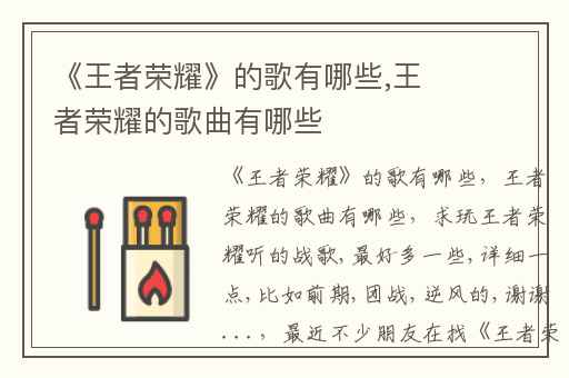 《王者荣耀》的歌有哪些,王者荣耀的歌曲有哪些