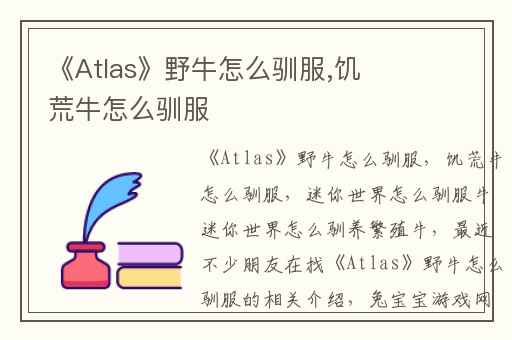 《Atlas》野牛怎么驯服,饥荒牛怎么驯服