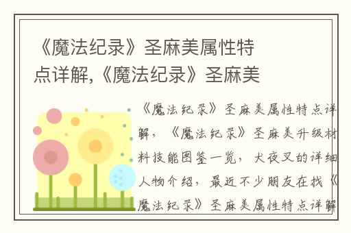 《魔法纪录》圣麻美属性特点详解,《魔法纪录》圣麻美升级材料技能图鉴一览