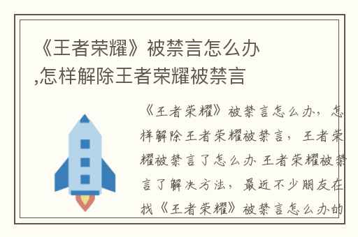 《王者荣耀》被禁言怎么办,怎样解除王者荣耀被禁言