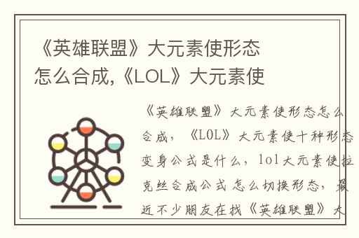 《英雄联盟》大元素使形态怎么合成,《LOL》大元素使十种形态变身公式是什么