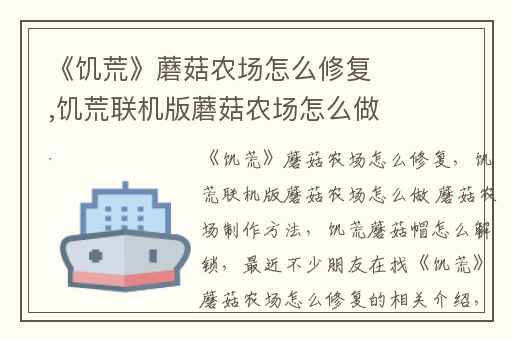 《饥荒》蘑菇农场怎么修复,饥荒联机版蘑菇农场怎么做 蘑菇农场制作方法