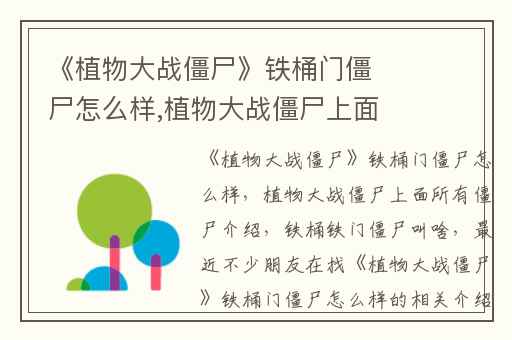 《植物大战僵尸》铁桶门僵尸怎么样,植物大战僵尸上面所有僵尸介绍