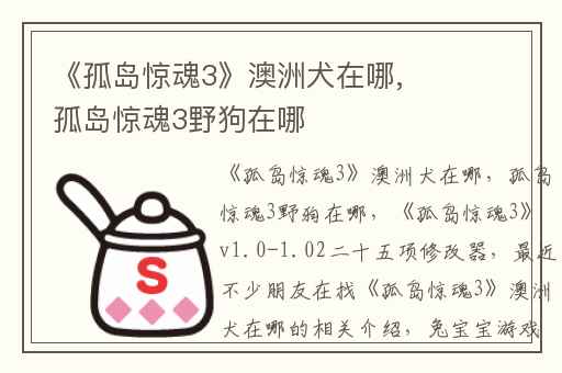 《孤岛惊魂3》澳洲犬在哪,孤岛惊魂3野狗在哪