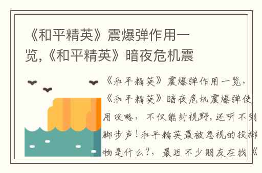 《和平精英》震爆弹作用一览,《和平精英》暗夜危机震爆弹使用攻略