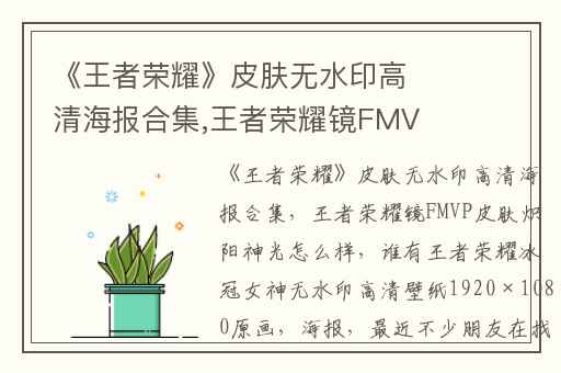 《王者荣耀》皮肤无水印高清海报合集,王者荣耀镜FMVP皮肤炽阳神光怎么样