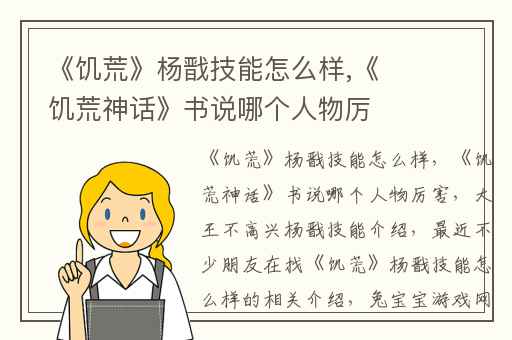 《饥荒》杨戬技能怎么样,《饥荒神话》书说哪个人物厉害