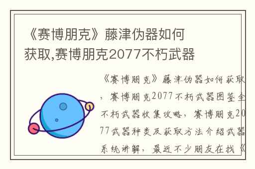 《赛博朋克》藤津伪器如何获取,赛博朋克2077不朽武器图鉴全不朽武器收集攻略