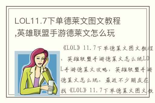 LOL11.7下单德莱文图文教程,英雄联盟手游德莱文怎么玩LOL手游德莱文攻略
