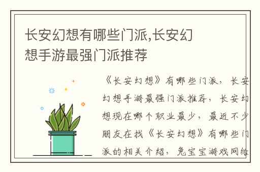 长安幻想有哪些门派,长安幻想手游最强门派推荐