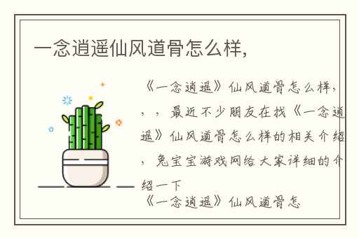 一念逍遥仙风道骨怎么样,