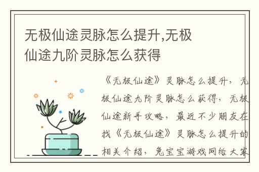 无极仙途灵脉怎么提升,无极仙途九阶灵脉怎么获得