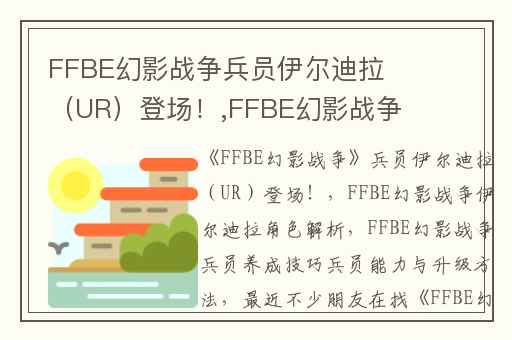 FFBE幻影战争兵员伊尔迪拉（UR）登场！,FFBE幻影战争伊尔迪拉角色解析