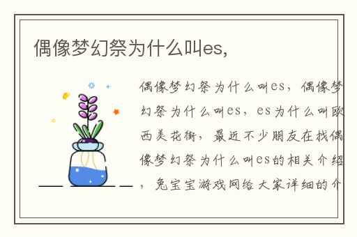 偶像梦幻祭为什么叫es,