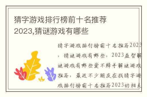 猜字游戏排行榜前十名推荐2023,猜谜游戏有哪些